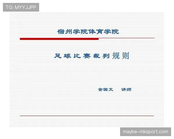 足球判罚标准详解：关键规则与裁判判定流程解析