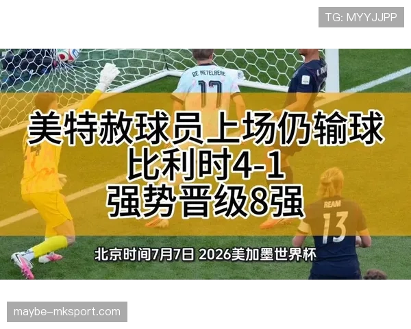 比利时4-1大胜美国:强势晋级2026世界杯八强 比利时4-1大胜美国:强势晋级2026世界杯八强